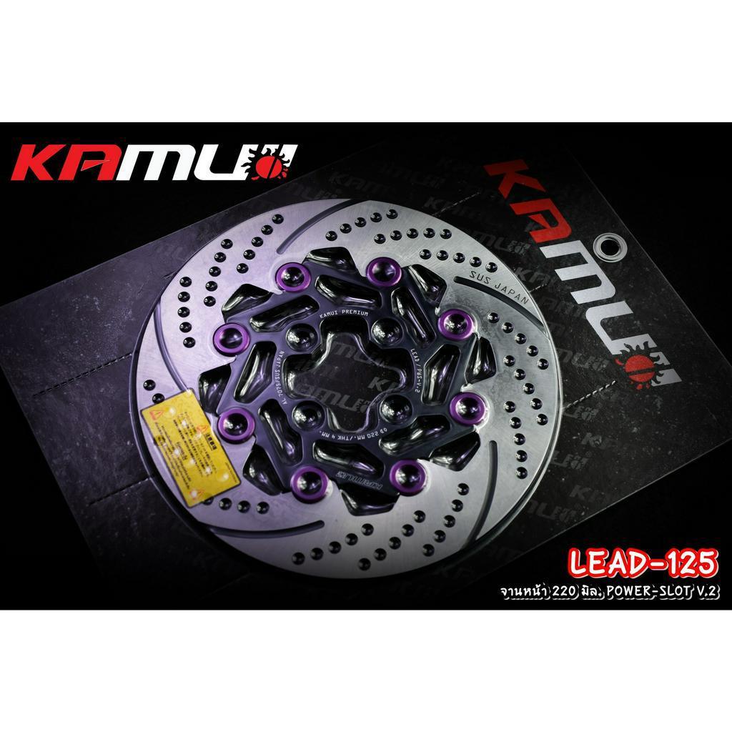 จานหน้า 220 มิล.Honda LEAD-125 ใบกลม POWER-SLOT V.2 แบรนด์ KAMUI