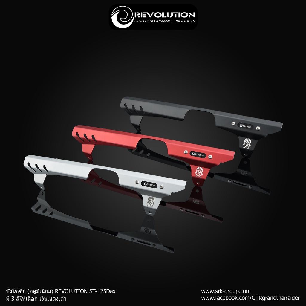 บังโซ่ซีก (อลูมีเนียม) บังโซ่ ST-125 Dax แบรนด์ REVOLUTION