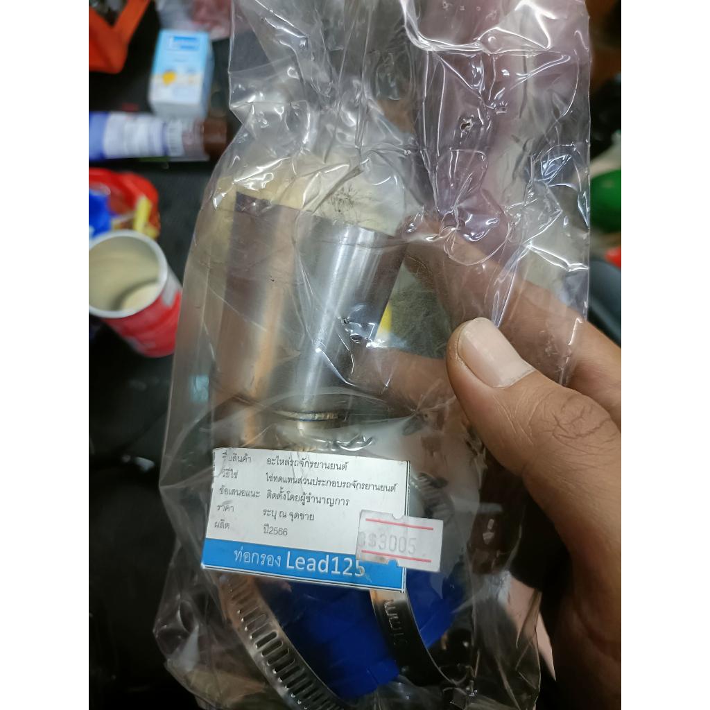ท่อกรองเลส Honda Lead 125 4V ท่อกรอง คอกรองเลส คอกรองสแตนเลส
