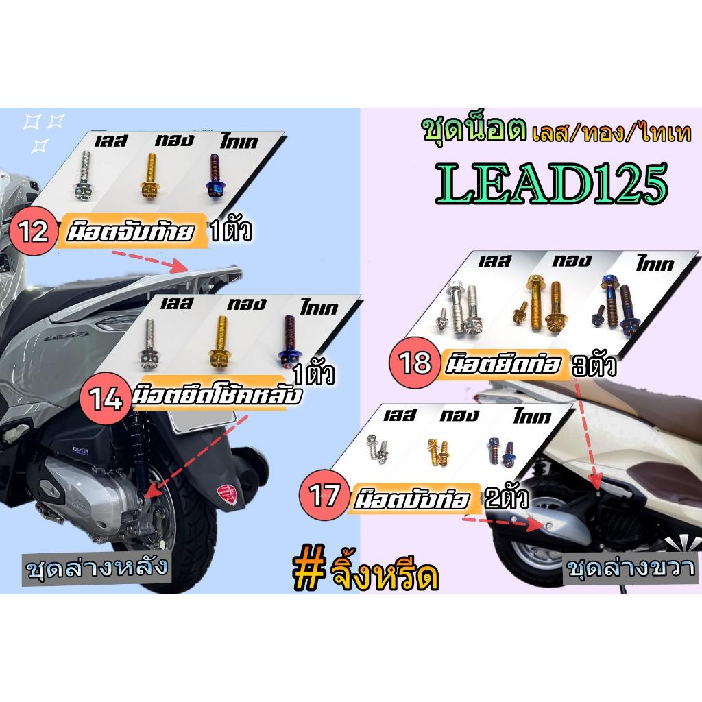 ชุดน็อตสแตนเลส เลือกแต่ละจุดได้ ทั้งคัน  สีเลส สีทอง สีไทเท LEAD125 จุดที่มองเห็น ***เลือกแต่ละจุดได้**
