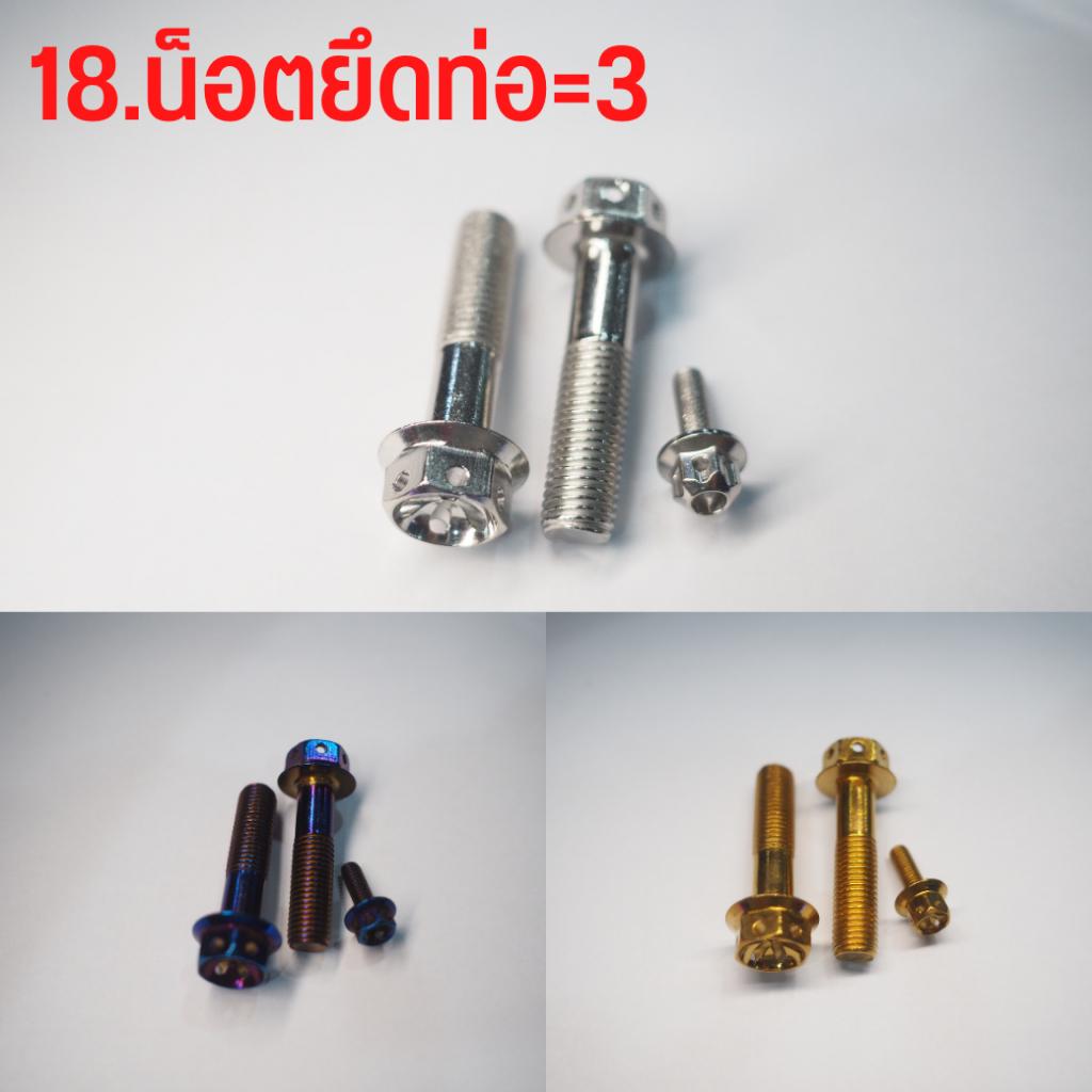 ชุดน็อตสแตนเลส เลือกแต่ละจุดได้ ทั้งคัน  สีเลส สีทอง สีไทเท LEAD125 จุดที่มองเห็น ***เลือกแต่ละจุดได้**