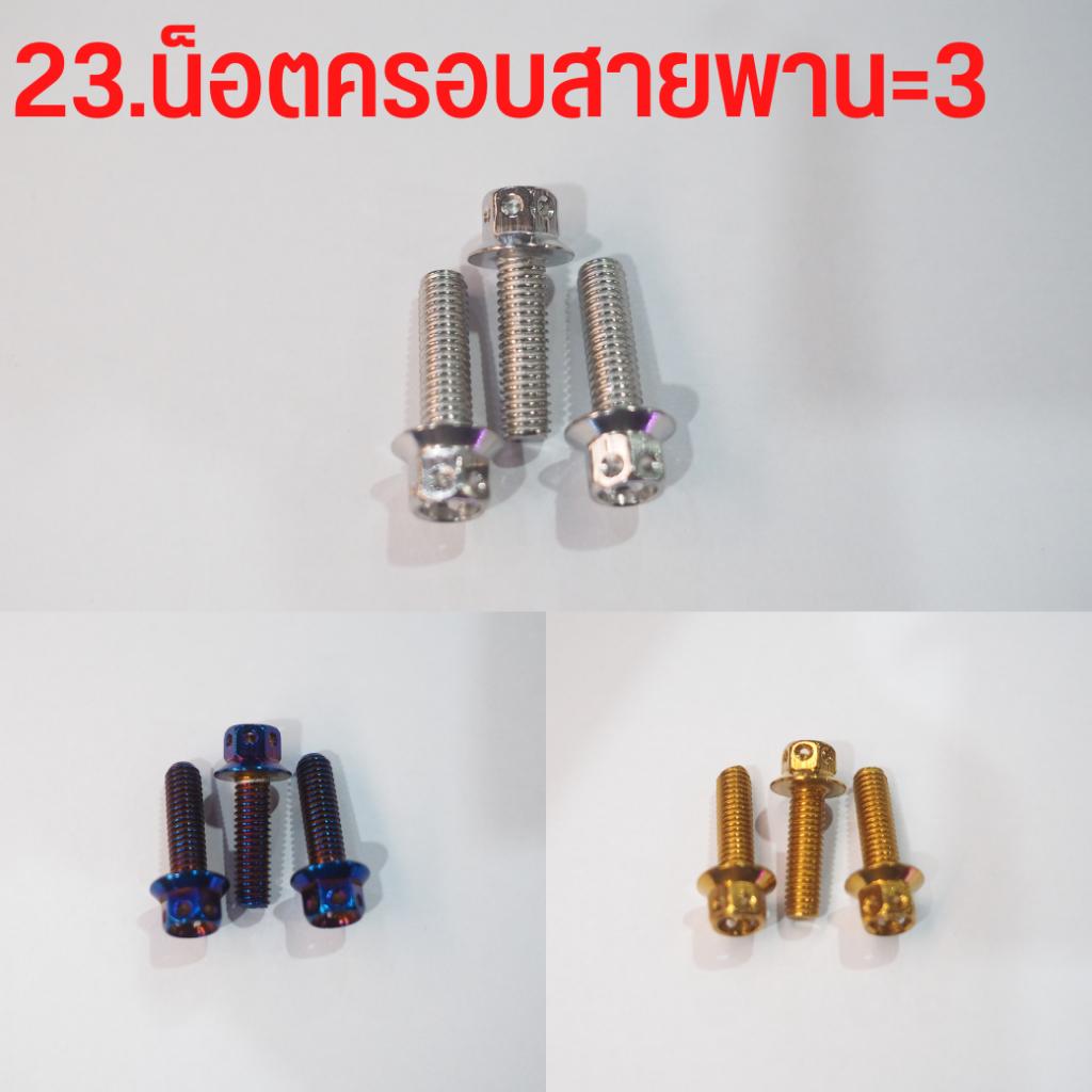 ชุดน็อตสแตนเลส เลือกแต่ละจุดได้ ทั้งคัน  สีเลส สีทอง สีไทเท LEAD125 จุดที่มองเห็น ***เลือกแต่ละจุดได้**