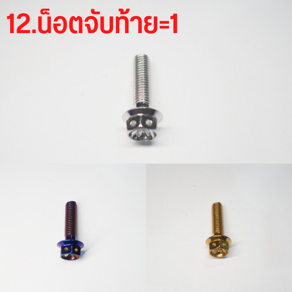 ชุดน็อตสแตนเลส เลือกแต่ละจุดได้ ทั้งคัน  สีเลส สีทอง สีไทเท LEAD125 จุดที่มองเห็น ***เลือกแต่ละจุดได้**