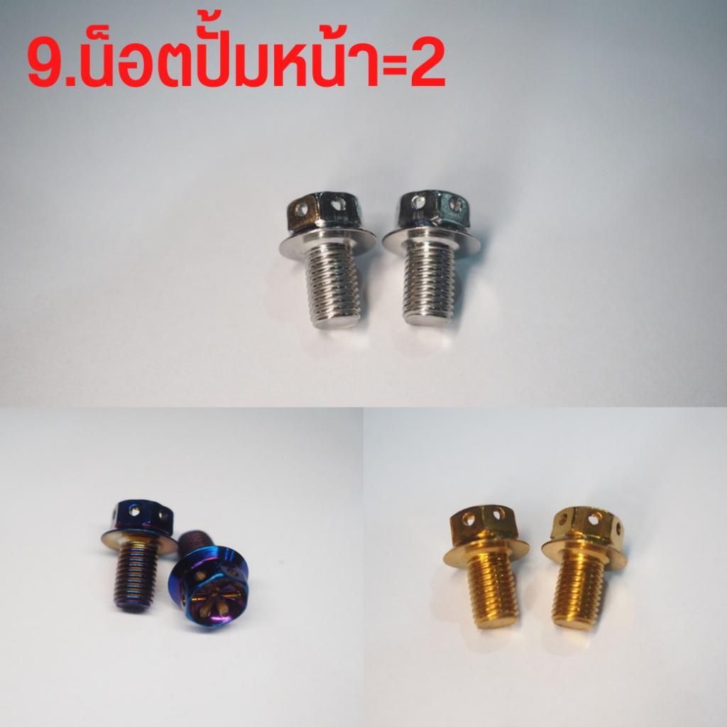 ชุดน็อตสแตนเลส เลือกแต่ละจุดได้ ทั้งคัน  สีเลส สีทอง สีไทเท LEAD125 จุดที่มองเห็น ***เลือกแต่ละจุดได้**