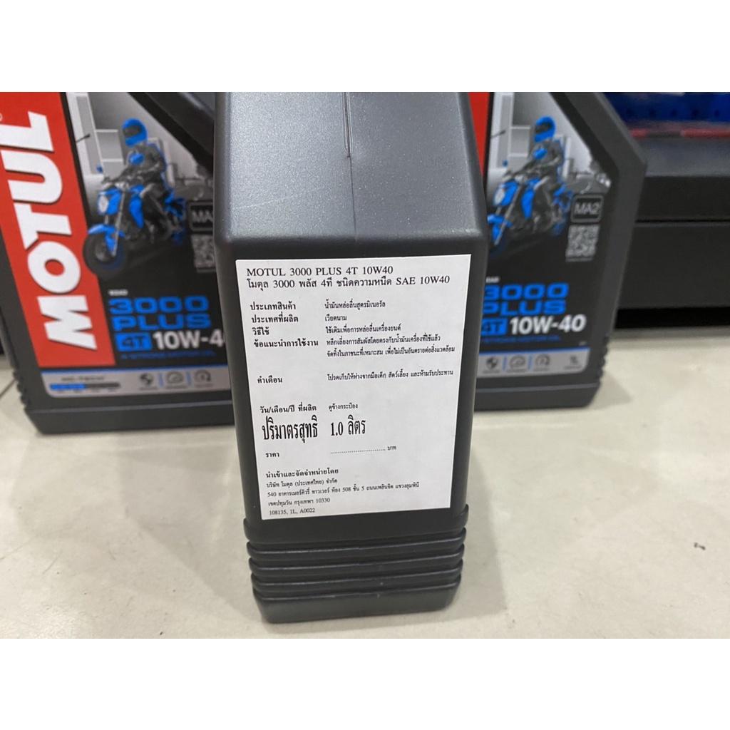 น้ำมันเครื่อง MOTUL 3000 PLUS 4T 10W40 1L