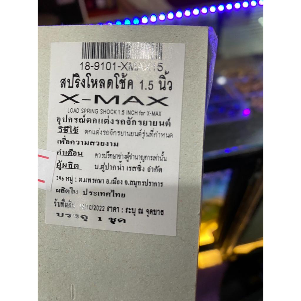 521. สปริงโหลดโช้คหน้า X-max โหลด  1.5 นิ้ว 2 นิ้ว  งาน 9.1 โหลดหน้า โช้คหน้า โหลดหน้าX-max
