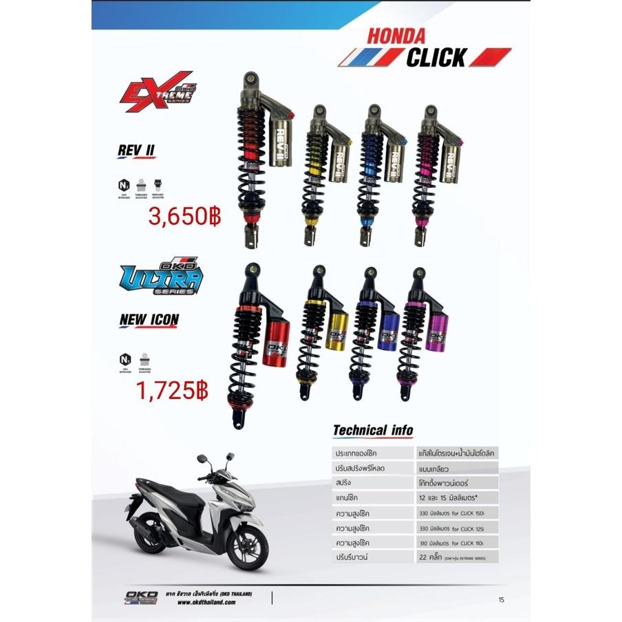 โช๊คหลัง รุ่นREV II CLICK125I-150 แบรนด์OKD ความสูง330MM มีกระปุก ปรับรีบาวด์ได้ ปรับสปริงได้ เลือกสีได้ รอสินค้า3-7ว
