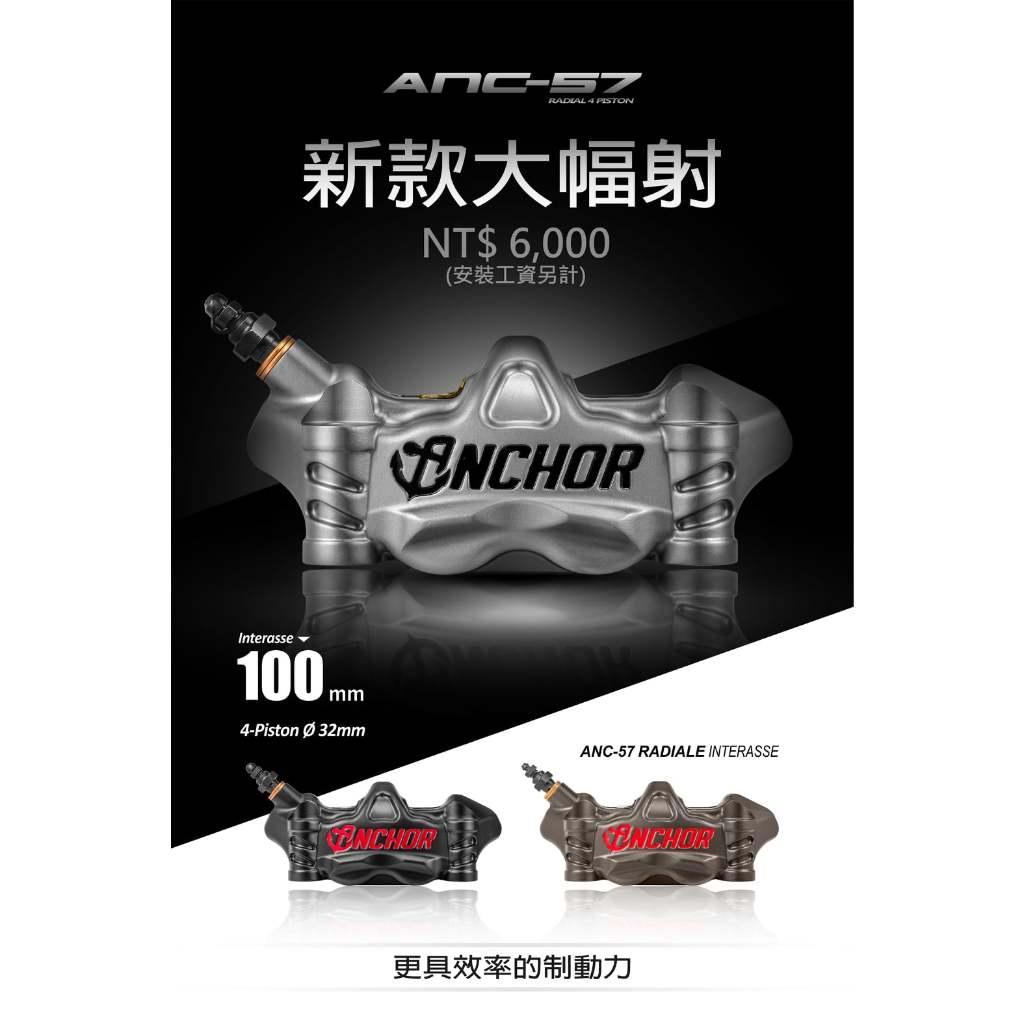 4. ปั้มเบรค แบรนด์ ANCHOR รุ่น ANC57 ทรงสวย 100mm งาน Forged ขนาดลูกสูบ 32mm*4 สินค้ารับประกัน 1 ปี สินค้าเเบรนด์ไต้หวัน