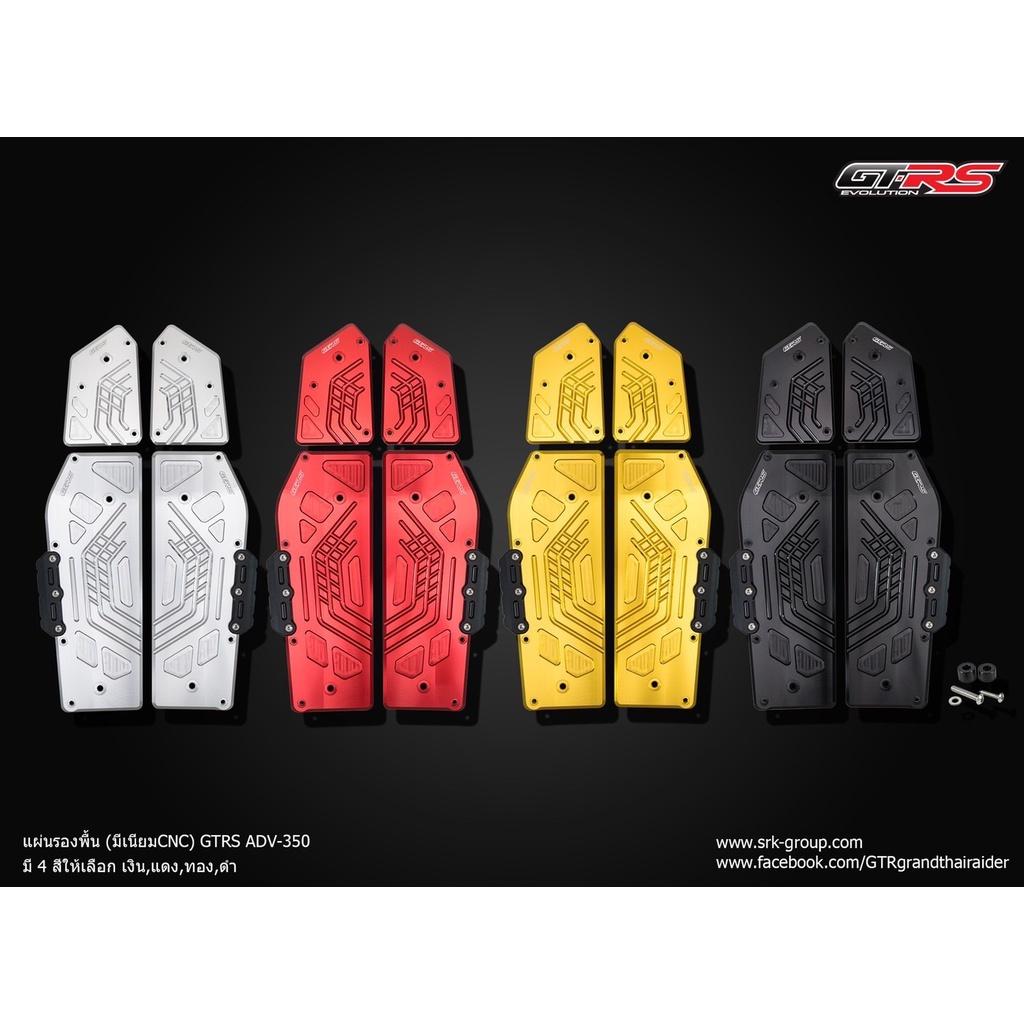 แผ่นรองพื้น (หนา 8 มิล) กัดร่อง ***ใส่แคชบาร์ได้*** ADV350new  งาน GTR-s แผ่นวางเท้า แผ่นพักเท้า