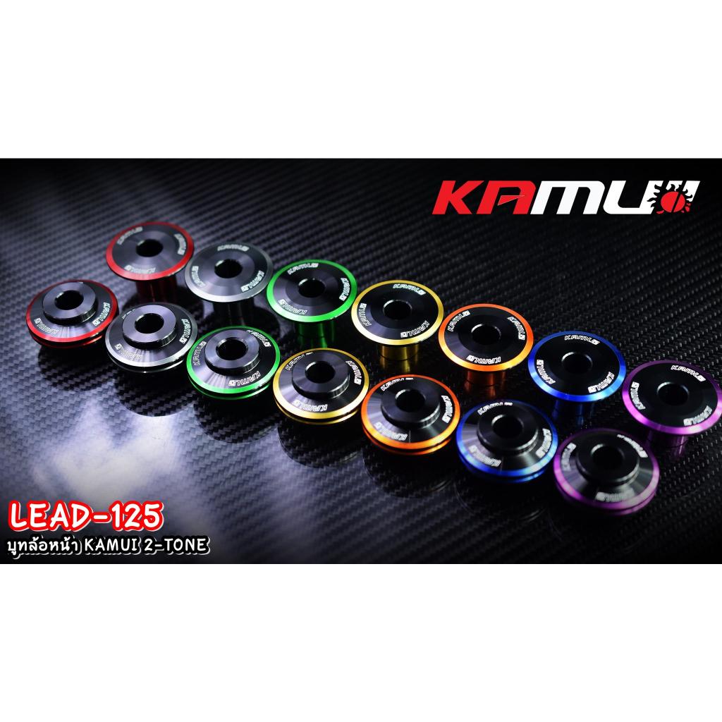 บูทล้อหน้า ตรงรุ่น LEAD-125 งาน 2-Tone แบรนด์ KAMUI บูทล้อหน้าlead125 Lead บูทล้อ