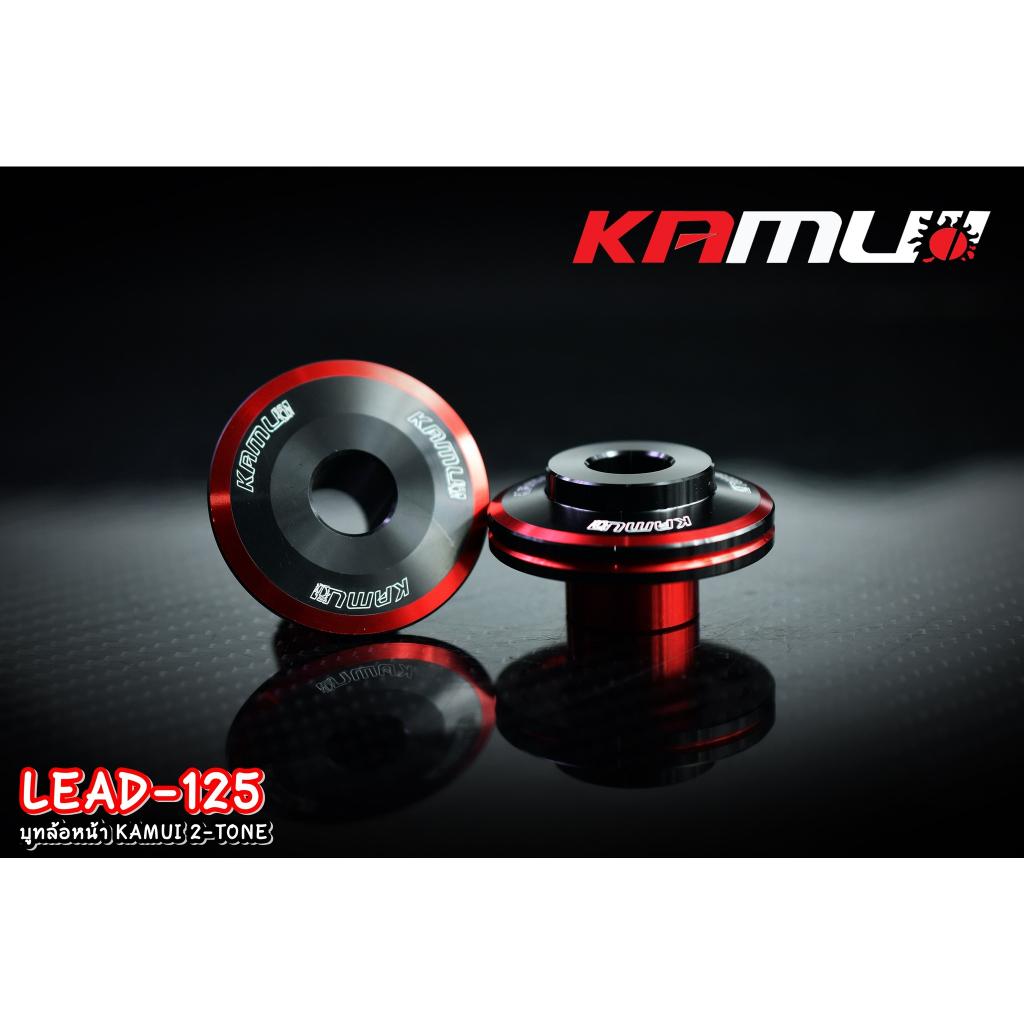 บูทล้อหน้า ตรงรุ่น LEAD-125 งาน 2-Tone แบรนด์ KAMUI บูทล้อหน้าlead125 Lead บูทล้อ