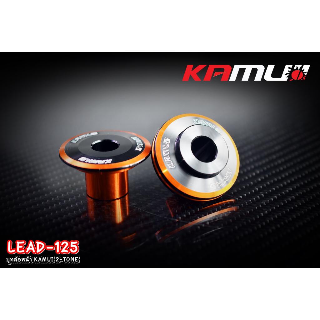 บูทล้อหน้า ตรงรุ่น LEAD-125 งาน 2-Tone แบรนด์ KAMUI บูทล้อหน้าlead125 Lead บูทล้อ