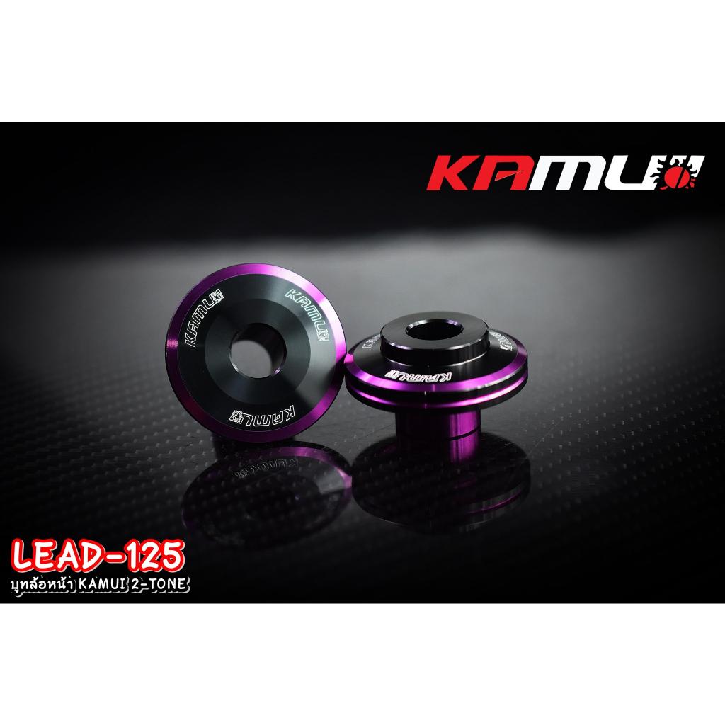 บูทล้อหน้า ตรงรุ่น LEAD-125 งาน 2-Tone แบรนด์ KAMUI บูทล้อหน้าlead125 Lead บูทล้อ