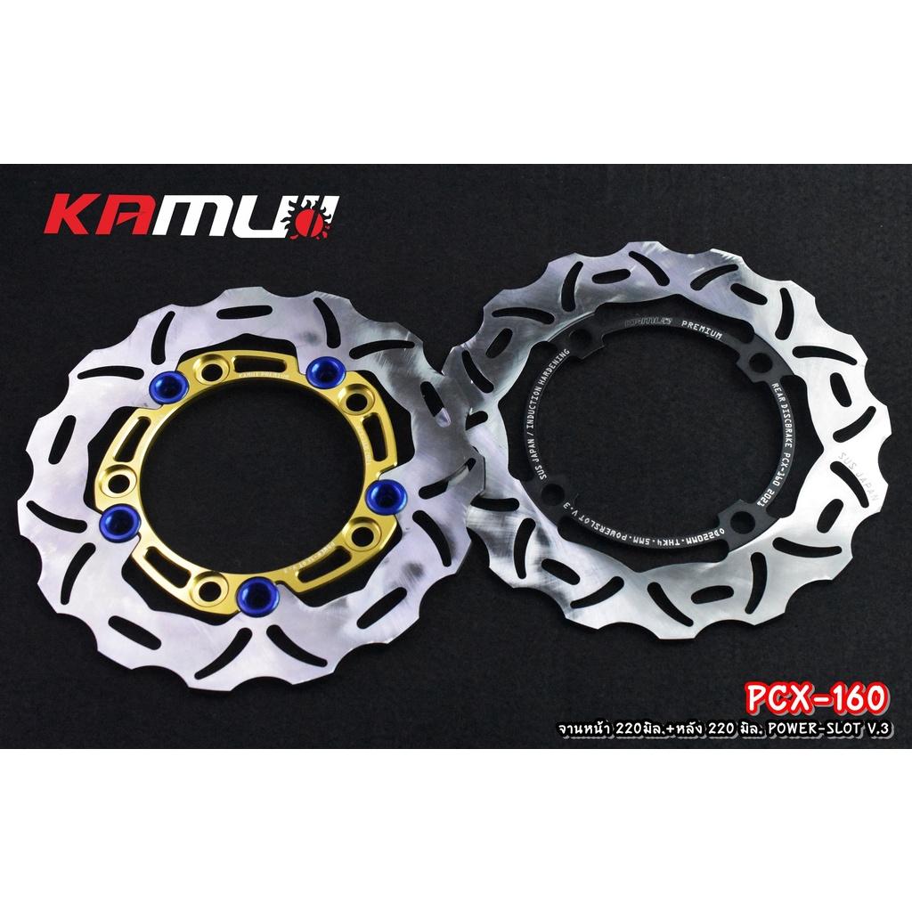 จานดิสก์ หน้า-หลัง pcx160 ปี21 จานหน้า 220 มิล. + จานหลัง 220 มิล. Power-Slot V.3 แบรนด์ KAMUI