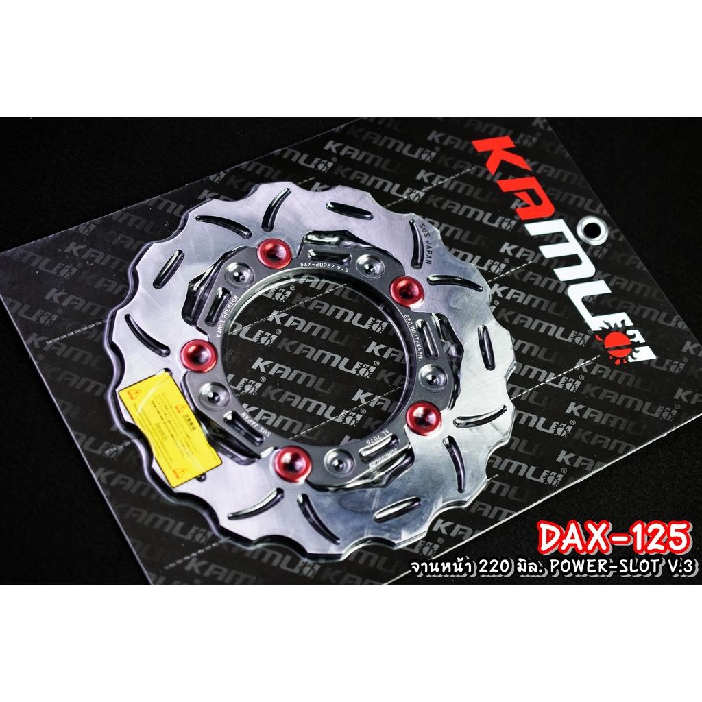 จานดิสก์DAX125 จานหน้า 220 มิล. ลาย POWER-SLOT V.3 แบรนด์ Kamui