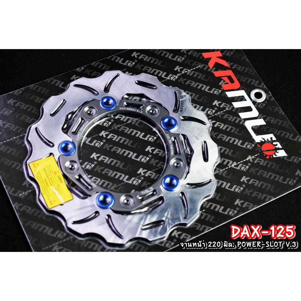 จานดิสก์DAX125 จานหน้า 220 มิล. ลาย POWER-SLOT V.3 แบรนด์ Kamui