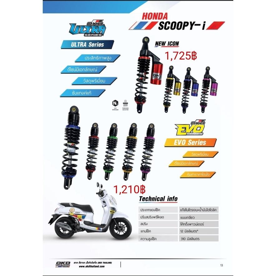 โช๊คหลัง รุ่นNEW ICON SCOOPY-I แบรนด์OKD ความสูง310MM  มีกระปุก ปรับสปริงได้ เลือกสีได้ รอสินค้า3-7วัน