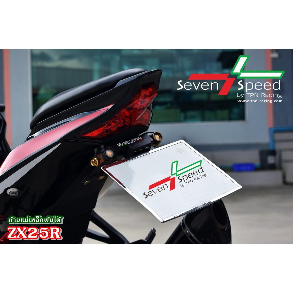 482. ท้ายสั้นพับได้ ตรงรุ่น ZX25R มีไฟส่องป้ายทะเบียน งานตรงรุ่นไม่ต้องแปลง ท้ายพับได้ ท้ายพับเเม่เหล็ก แบรนด์Sevenspeed