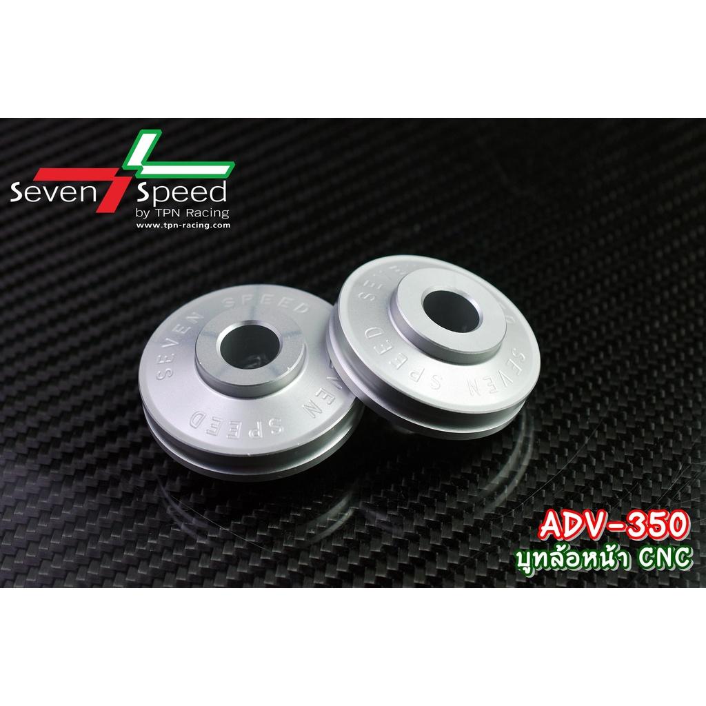 468.บูทล้อหน้า รุ่น ADV-350 CNC/ Sevenspeed