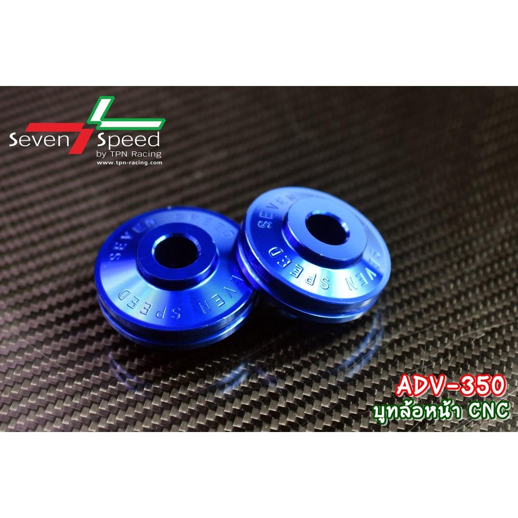468.บูทล้อหน้า รุ่น ADV-350 CNC/ Sevenspeed