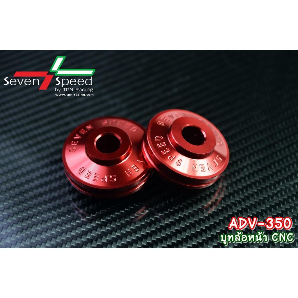 468.บูทล้อหน้า รุ่น ADV-350 CNC/ Sevenspeed