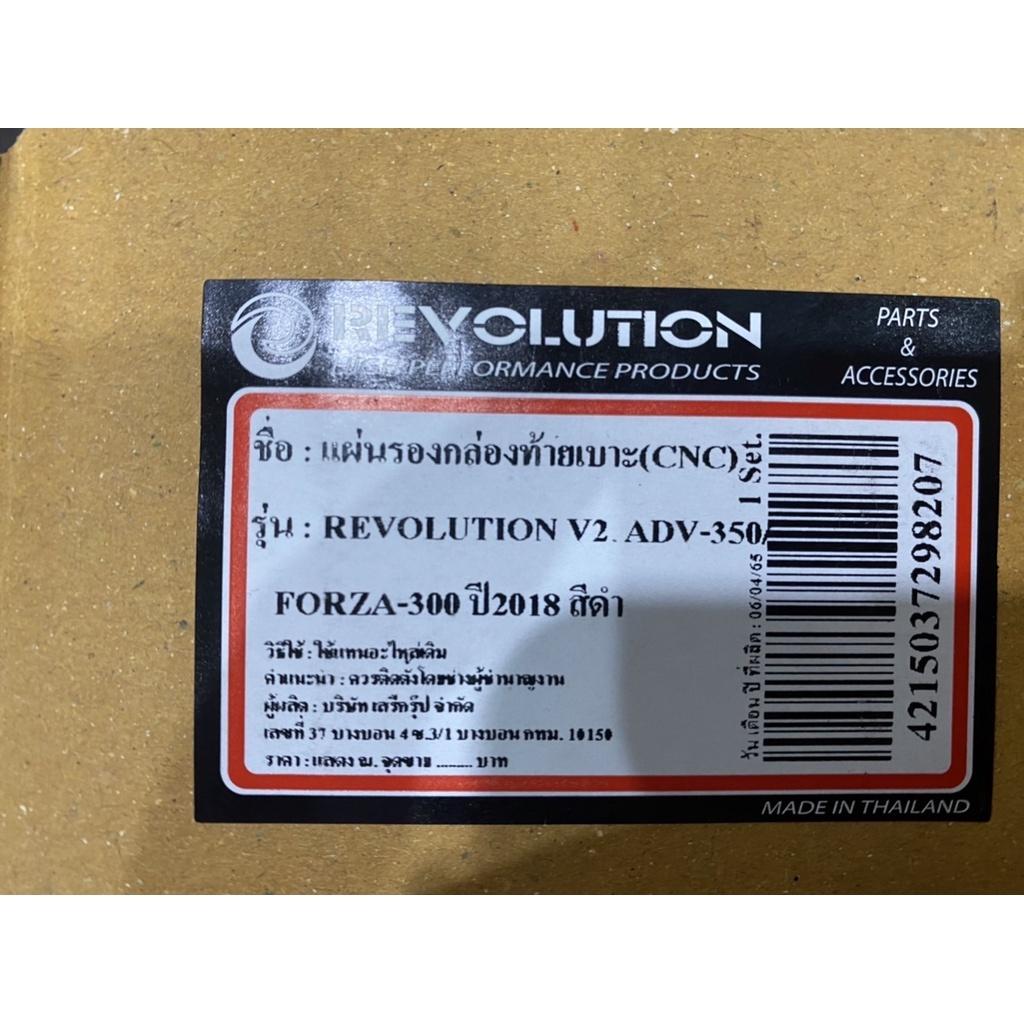 แผ่นรองกล่องท้ายเบาะ CNC  ADV350 / Forza300 ปี2018 V.2 สีดำ งาน REVOLUTION
