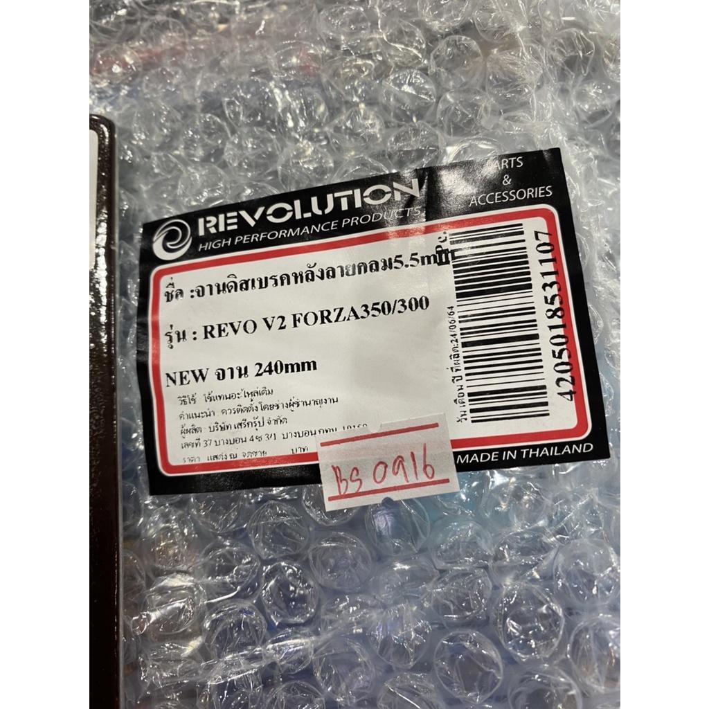จานดิสเบรคหลัง 5.5mm ลายกลม 240mm Forza300-350  งาน Revolution  จานดิส จานหลัง เบรคหลัง