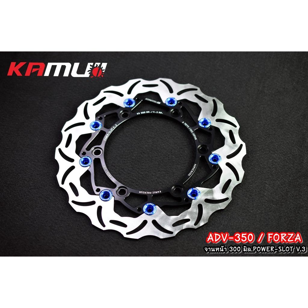 จานดิสหน้าADV-350 ขนาด300มิล Power Slot V3.  งาน KAMUI จานดิสก์ จานหน้า
