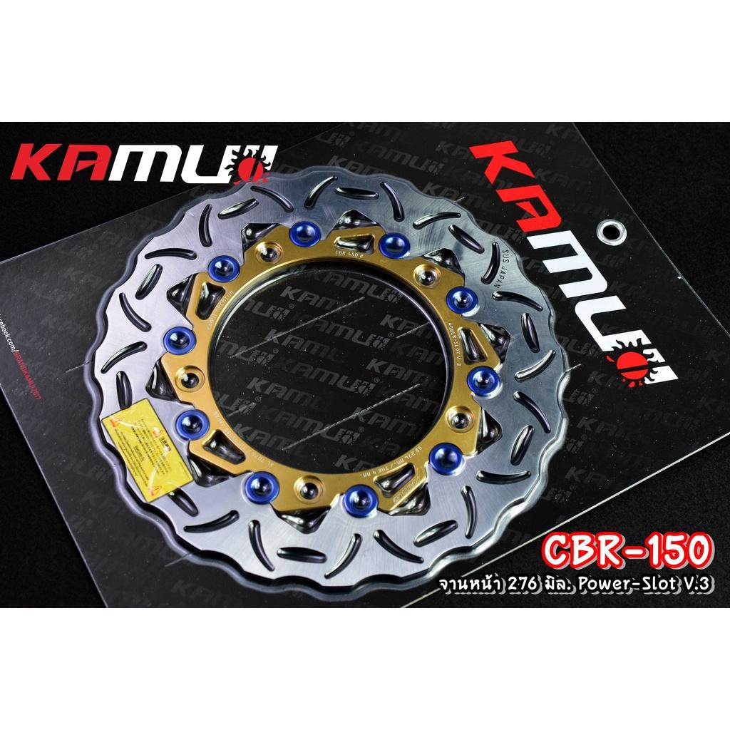 จานดิสก์ cbr150r จานหน้า 276 มิล .+ จานหลัง 220 มิล. POWER-SLOT V.3 แบรนด์ KAMUI
