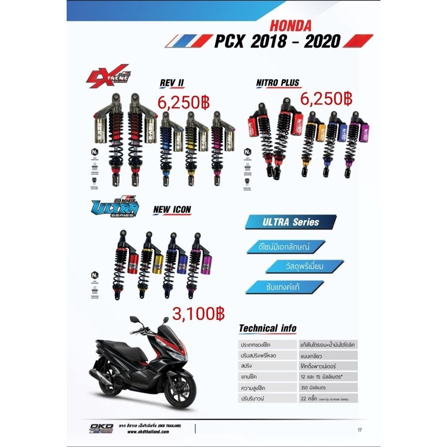 โช๊คหลัง รุ่นNEW ICON PCX2018-2020 แบรนด์OKD ความสูง350MM มีกระปุก ปรับสปริงได้ เลือกสีได้ รอสินค้า3-7วัน