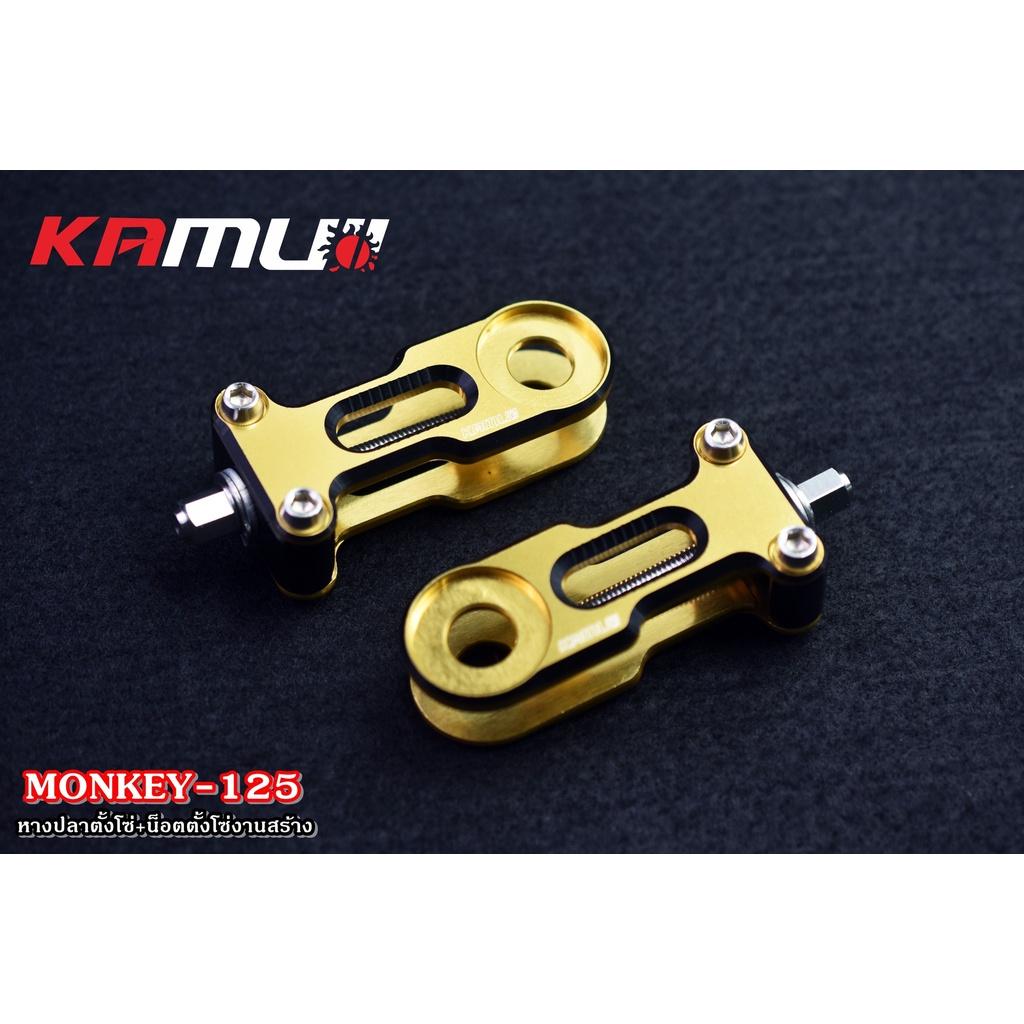 หางปลาตั้งโซ่ Monkey125 ชุดแต่งmonkey แบรนด์ KAMUII