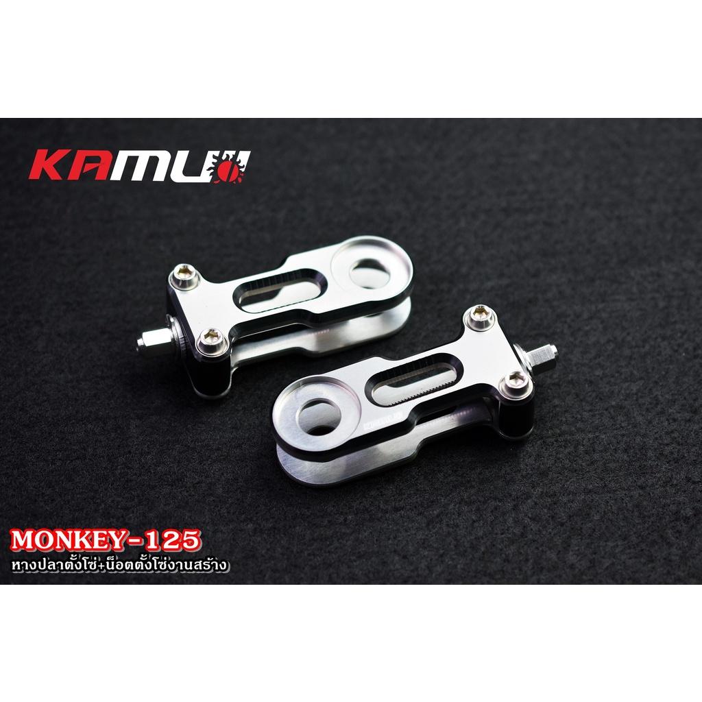 หางปลาตั้งโซ่ Monkey125 ชุดแต่งmonkey แบรนด์ KAMUII