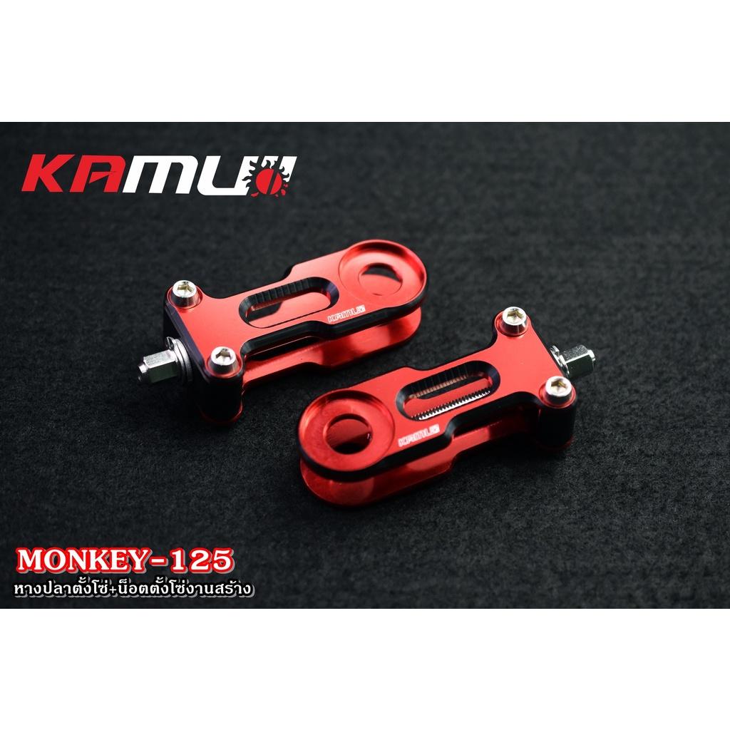 หางปลาตั้งโซ่ Monkey125 ชุดแต่งmonkey แบรนด์ KAMUII