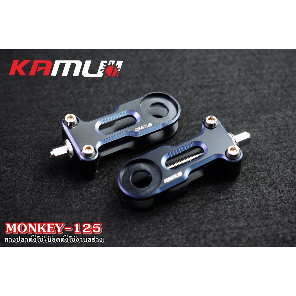 หางปลาตั้งโซ่ Monkey125 ชุดแต่งmonkey แบรนด์ KAMUII
