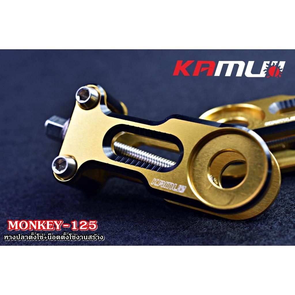 หางปลาตั้งโซ่ Monkey125 ชุดแต่งmonkey แบรนด์ KAMUII