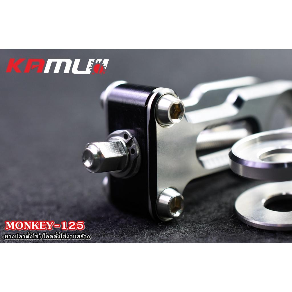หางปลาตั้งโซ่ Monkey125 ชุดแต่งmonkey แบรนด์ KAMUII