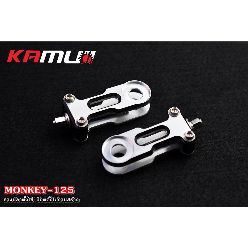 หางปลาตั้งโซ่ Monkey125 ชุดแต่งmonkey แบรนด์ KAMUII