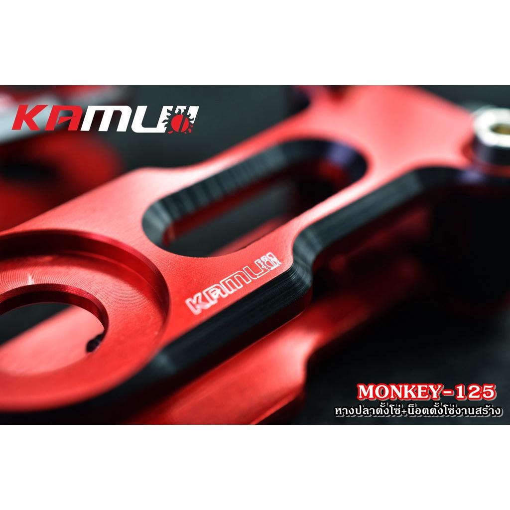 หางปลาตั้งโซ่ Monkey125 ชุดแต่งmonkey แบรนด์ KAMUII