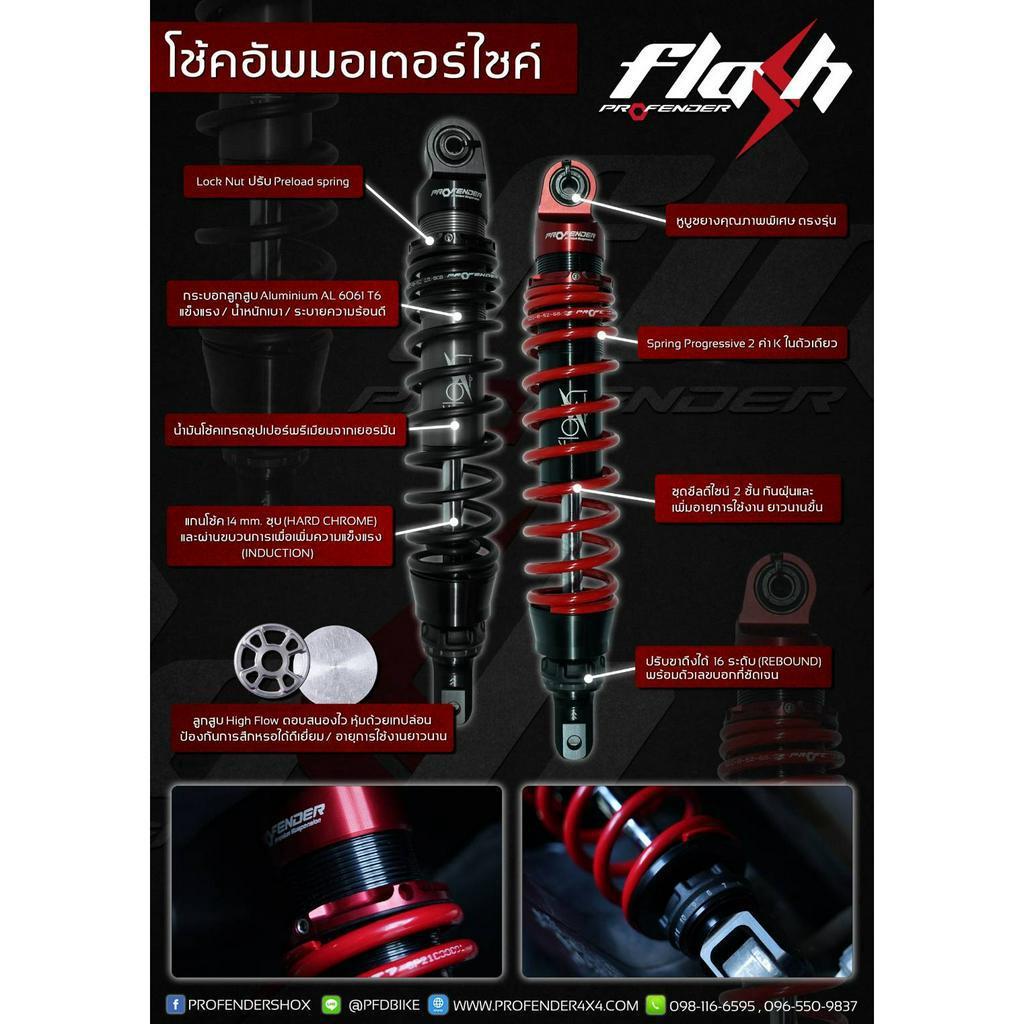 โช๊คหลัง PROFENDER รุ่น FLASH SERIES ตรงรุ่น LEAD125 ความสูง 330MM  ตรงรุ่น งานแท้100%