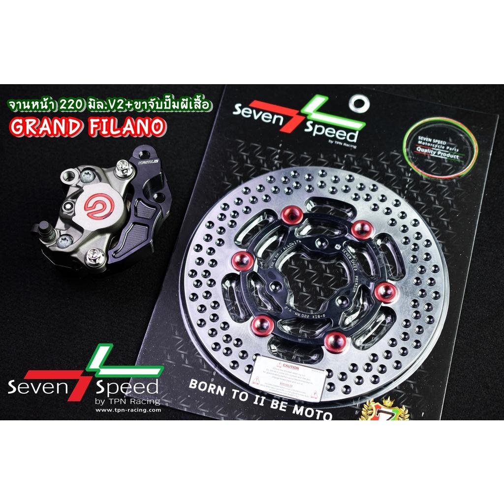489. จานดิสก์หน้า Grand Filano 220 มิล V.2 + ขาจับปั๊มผีเสื้อ