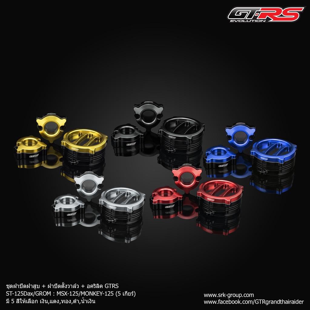 ชุดฝาปิดฝาสูบ+ฝาปิดตั้งวาล์ว+อคริลิค ST-125 DAX, GROM, MONKEY-125 แบรนด์ GTRS