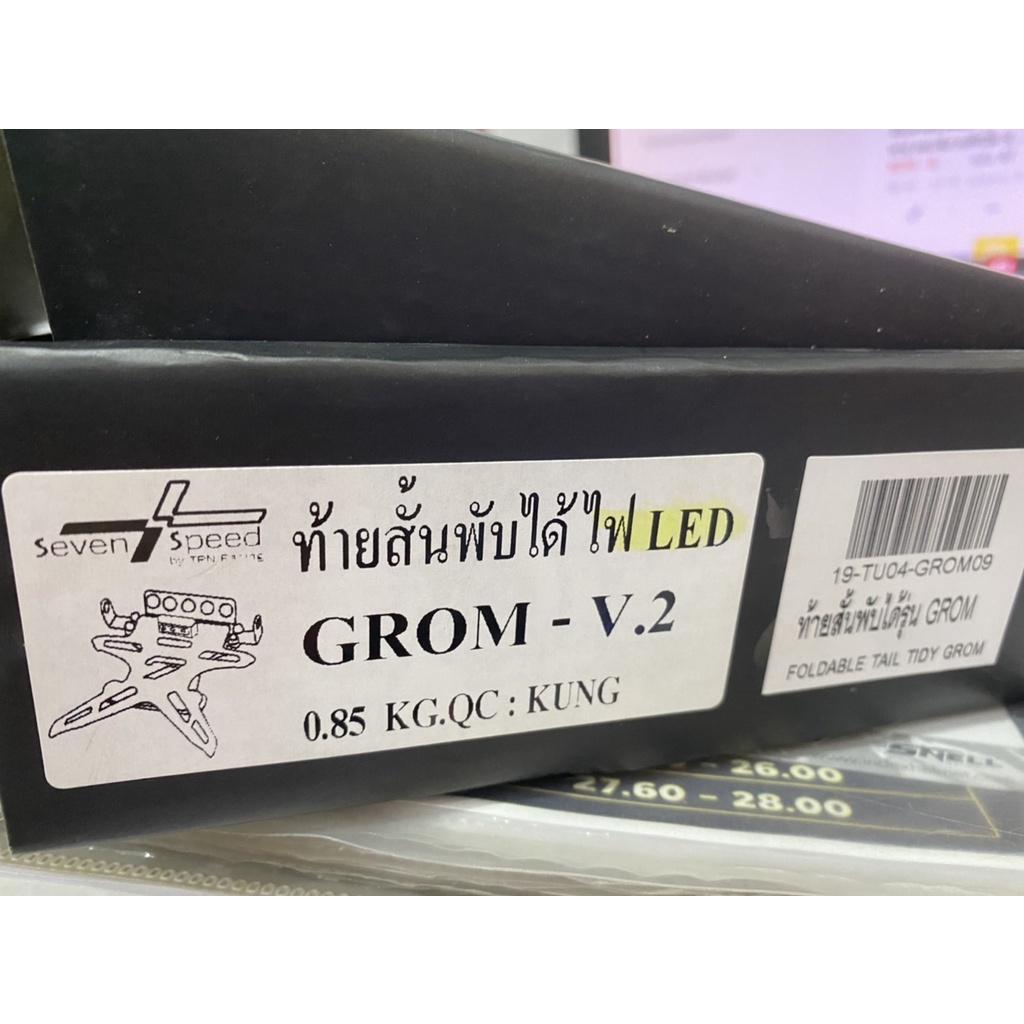 ท้ายสั้น แม่เหล็กพับได้ GROM V.2 มีไฟส่องป้าย ตรงรุ่น แม่เหล็กแข็งแรงมาก