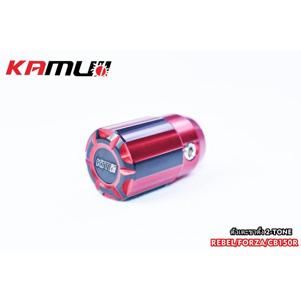 ตัวเตะขาตั้ง 2-Tone  สำหรับ Forza / Rebel / CB150R  ตัวเตะขาตั้ง  งาน KAMUI BS4557