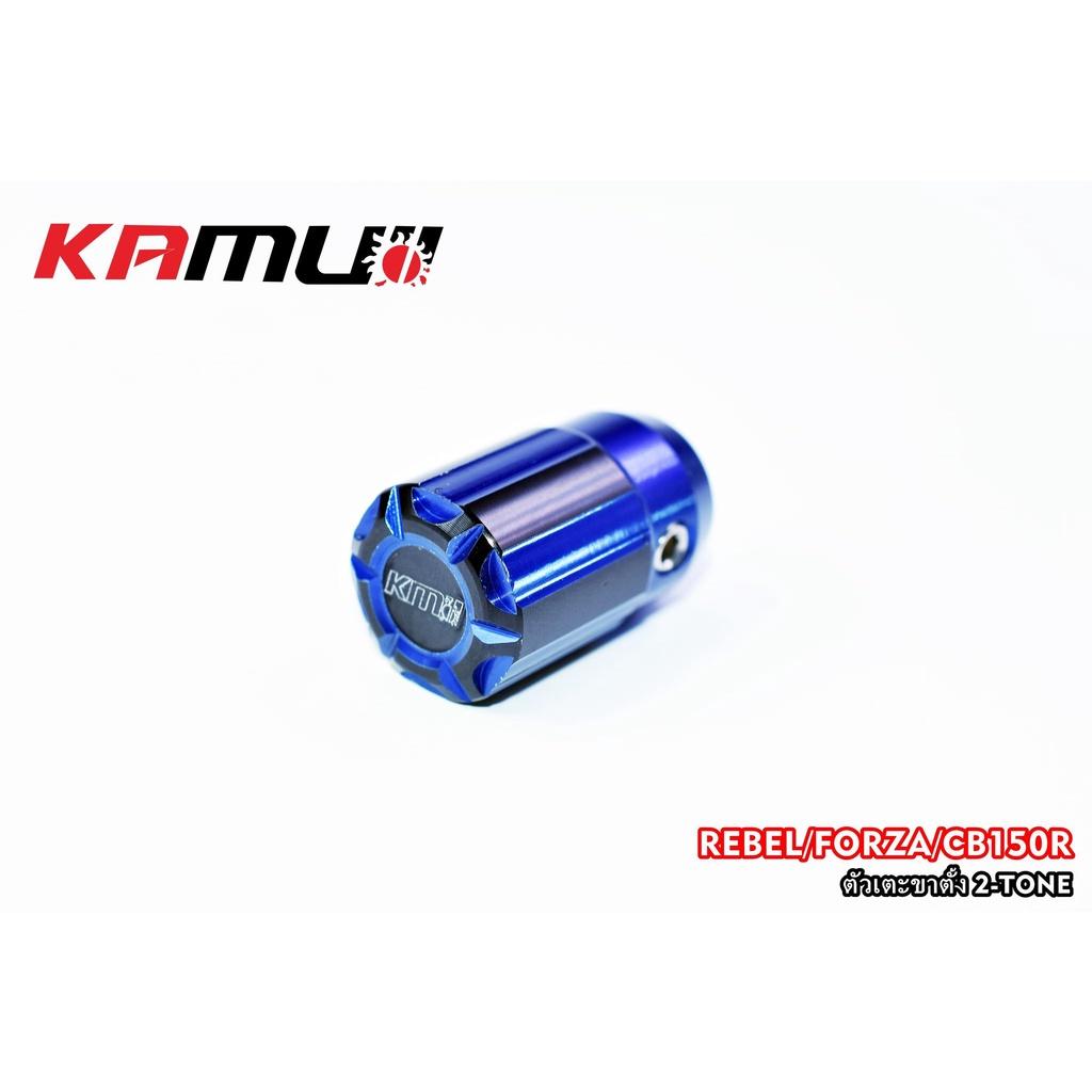 ตัวเตะขาตั้ง 2-Tone  สำหรับ Forza / Rebel / CB150R  ตัวเตะขาตั้ง  งาน KAMUI BS4557