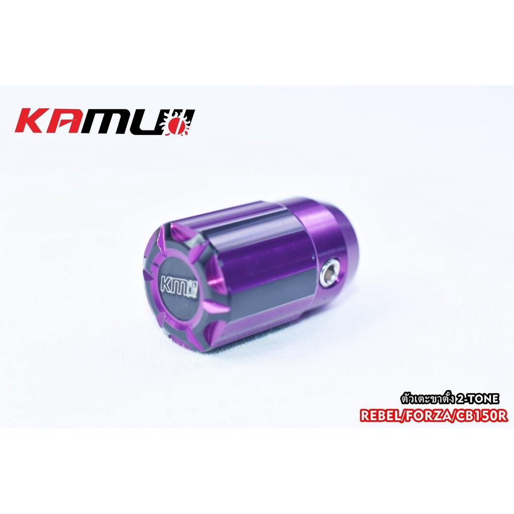 ตัวเตะขาตั้ง 2-Tone  สำหรับ Forza / Rebel / CB150R  ตัวเตะขาตั้ง  งาน KAMUI BS4557