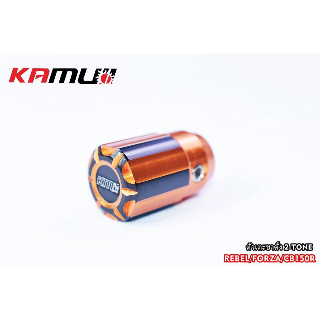 ตัวเตะขาตั้ง 2-Tone  สำหรับ Forza / Rebel / CB150R  ตัวเตะขาตั้ง  งาน KAMUI BS4557