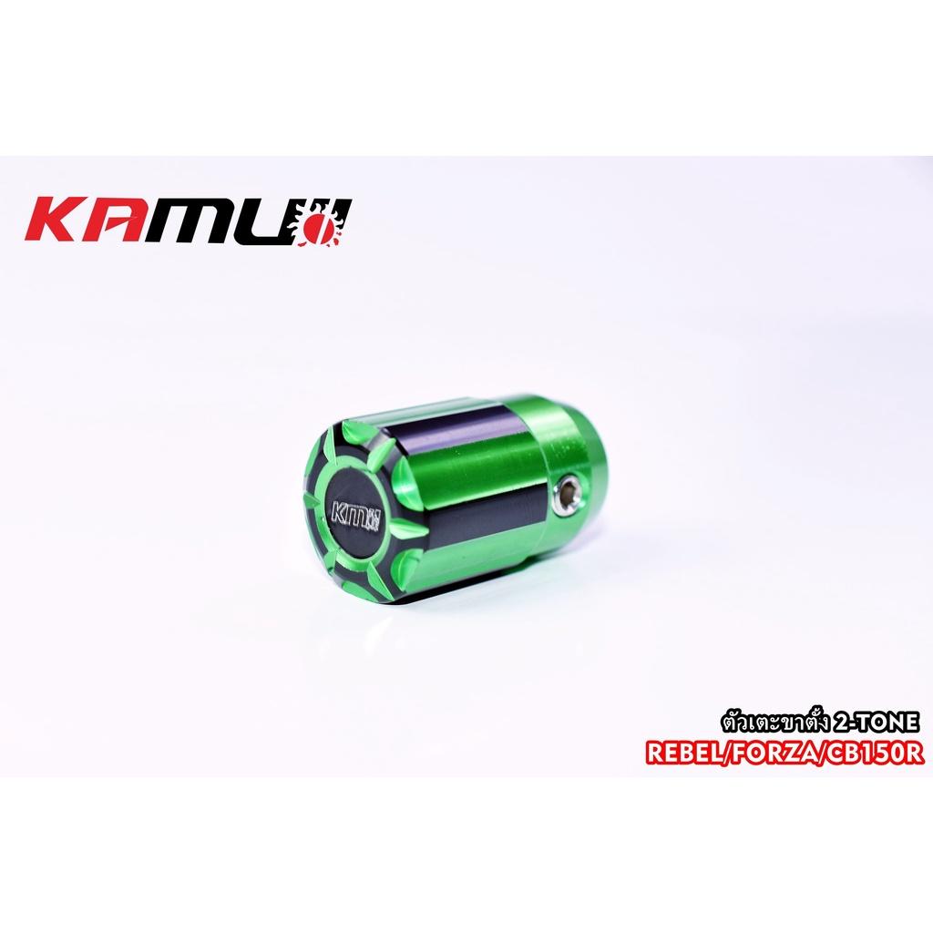 ตัวเตะขาตั้ง 2-Tone  สำหรับ Forza / Rebel / CB150R  ตัวเตะขาตั้ง  งาน KAMUI BS4557