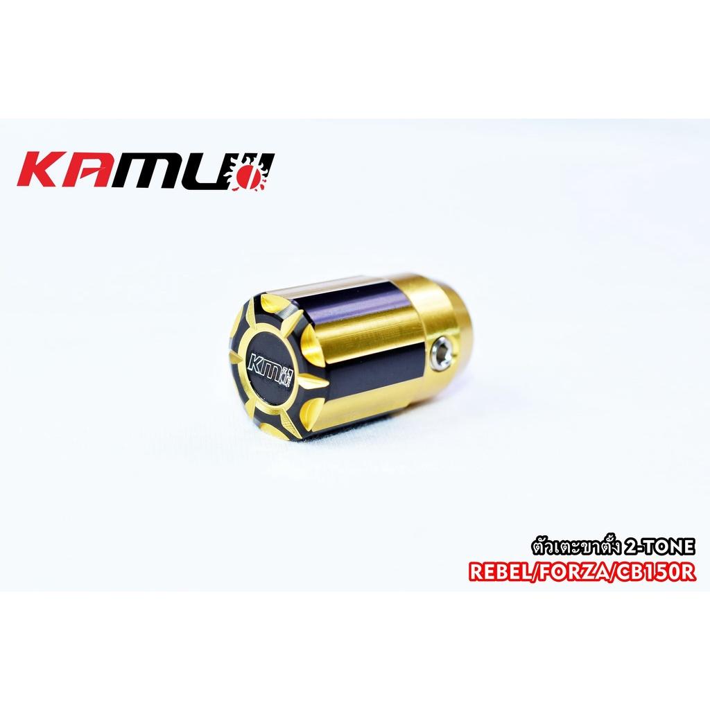 ตัวเตะขาตั้ง 2-Tone  สำหรับ Forza / Rebel / CB150R  ตัวเตะขาตั้ง  งาน KAMUI BS4557