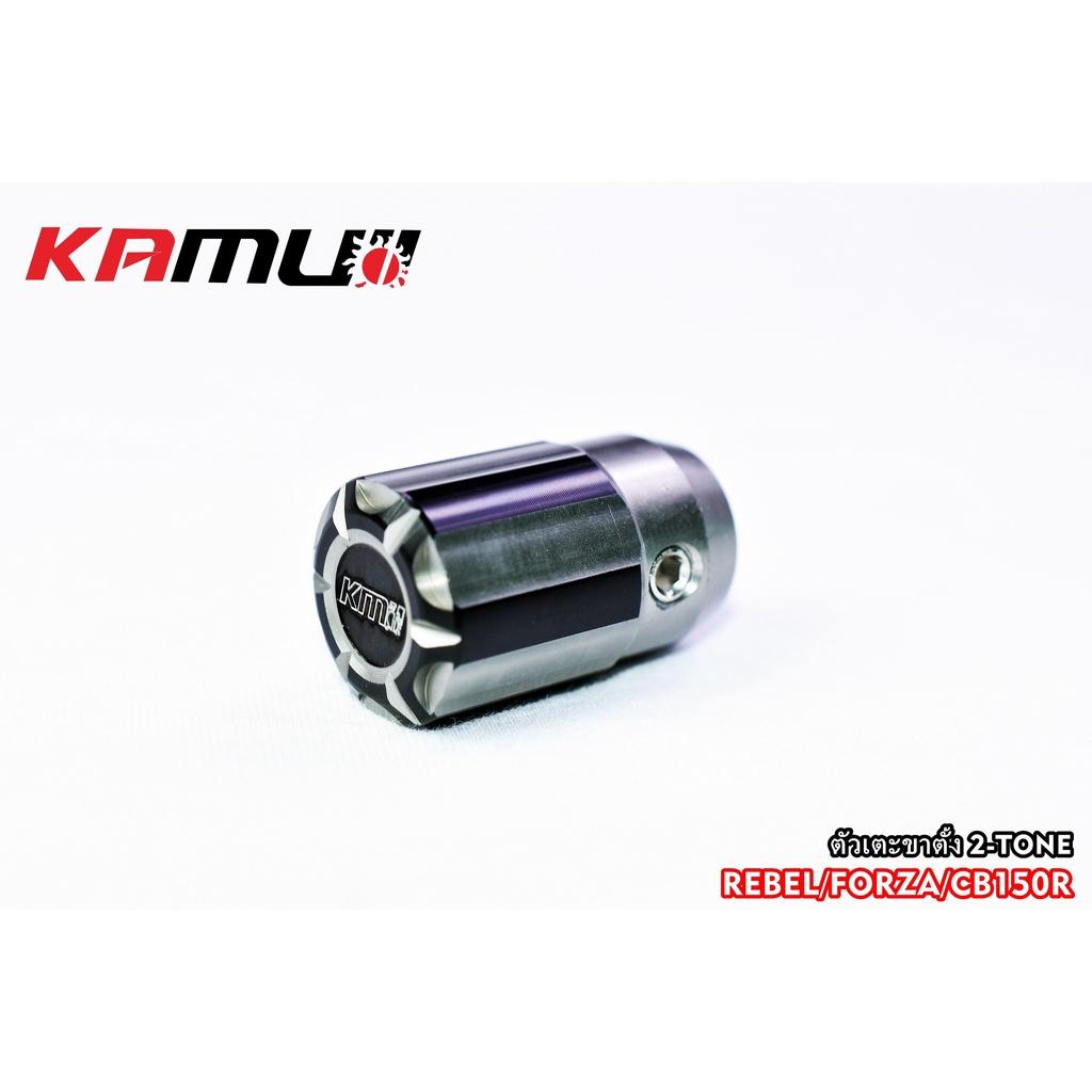 ตัวเตะขาตั้ง 2-Tone  สำหรับ Forza / Rebel / CB150R  ตัวเตะขาตั้ง  งาน KAMUI BS4557