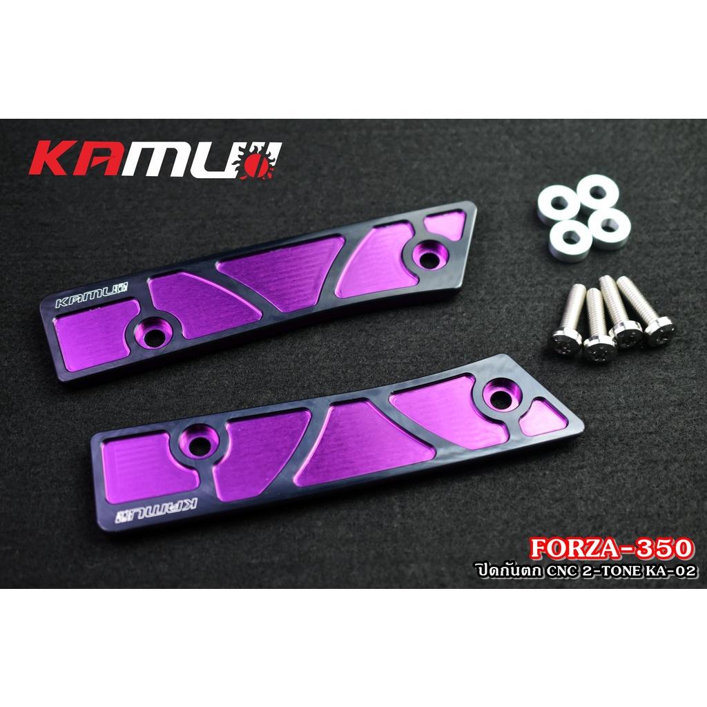 แผ่นปิดกันตก FORZA350 CNC แบบ 2-TONE  งาน Kamui ปิดกันตก